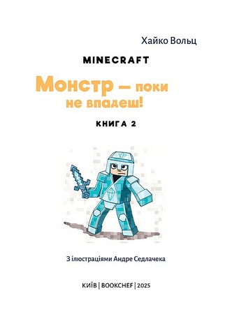 Minecraft Книга 2 Монстр - поки не впадеш! Авт: Хайко Вольц Вид-во: Book Chef - фото 2