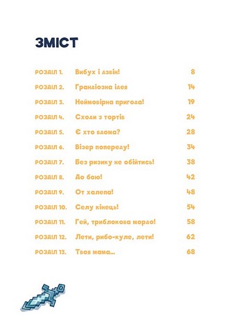 Minecraft Книга 2 Монстр - поки не впадеш! Авт: Хайко Вольц Вид-во: Book Chef - фото 3