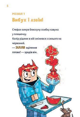 Minecraft Книга 2 Монстр - поки не впадеш! Авт: Хайко Вольц Вид-во: Book Chef - фото 4