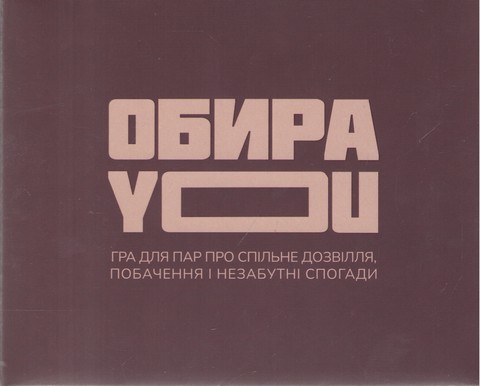 ОбираYOU. Настільна гра для пар - фото 1