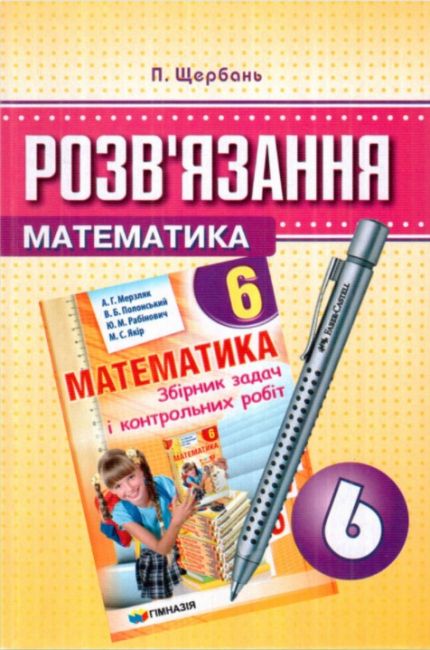 Розвязання до збірника задач і контрольних робіт Математика А.Г. Мерзляка та ін. 6 клас Нова програма Авт: П. Щербань Вид-во: Гімназія - фото 1