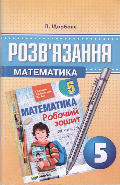 Розвязання до робочого зошита Математика А.Г. Мерзляка та ін. 5 клас Авт: П. Щербань Вид-во: Гімназія - фото 1