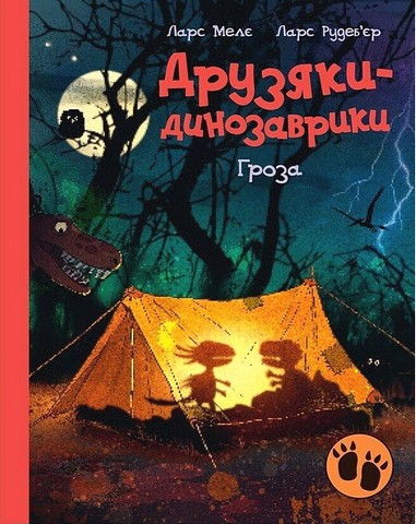 Друзяки-динозаврики Гроза Авт: Ларс Мелє Вид-во: Ранок - фото 1
