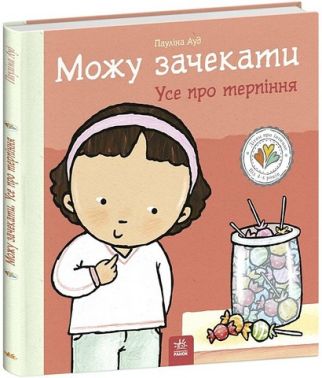 Дітям про інтимне Можу зачекати Усе про терпіння Авт: Пауліна Ауд Вид-во: Ранок