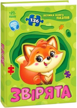 Велика книга пазлів Звірята Авт: Геннадій Меламед Вид-во: Ранок