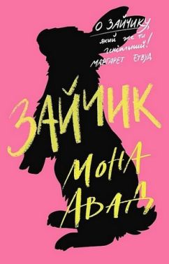 Зайчик (рожева книга) Авт: Мона Авад Вид-во: Жорж
