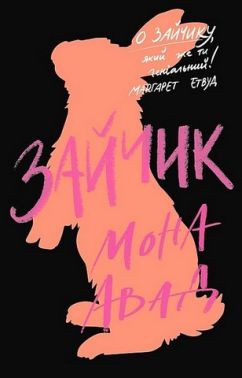 Зайчик (чорна  книга) Авт: Мона Авад Вид-во: Жорж
