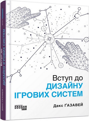 Вступ до дизайну ігрових систем Авт: Дакс Ґазавей Вид-во: Фабула - фото 1