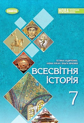 Підручник Всесвітня історія 7 клас НУШ Авт: Т. Ладиченко І. Лукач О. Івченко Вид-во: Генеза - фото 1
