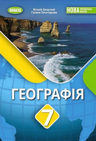 Підручник Географія 7 клас НУШ Авт: В. Безуглий Г. Лисичарова Вид-во: Генеза - фото 1
