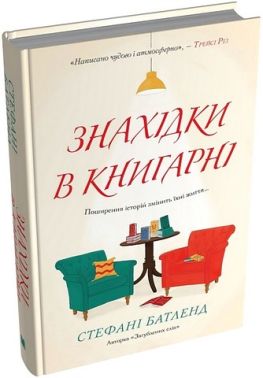 Знахідки в книгарні Авт: Стефані Батленд Вид-во: КМ-БУКС