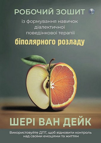 Робочий зошит із формування навичок ДПТ біполярного розладу Авт: Шері ван Дейк Вид-во: Видавництво Ростислава Бурлаки - фото 1