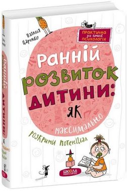 Ранній розвиток дитини: як максимально розкрити потенціал Авт: Наталія Царенко Вид-во: Школа