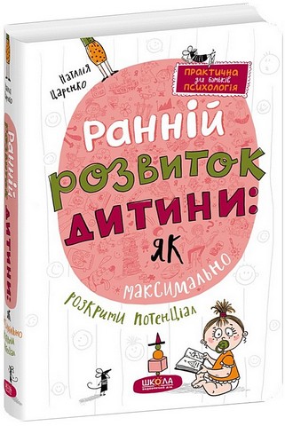 Ранній розвиток дитини: як максимально розкрити потенціал Авт: Наталія Царенко Вид-во: Школа - фото 1