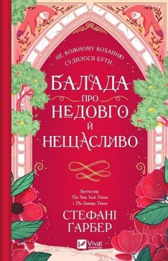 Одного разу розбите серце Книга 2 Балада про недовго й нещасливо (з кольоровим зрізом) Авт: Стефані Ґарбер Вид-во: Vivat