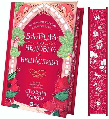 Одного разу розбите серце Книга 2 Балада про недовго й нещасливо (з кольоровим зрізом) Авт: Стефані Ґарбер Вид-во: Vivat - фото 2