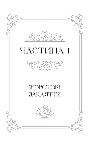 Одного разу розбите серце Книга 2 Балада про недовго й нещасливо (з кольоровим зрізом) Авт: Стефані Ґарбер Вид-во: Vivat - фото 3