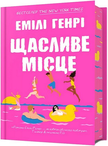 Щасливе місце Авт: Емілі Генрі Вид-во: ARTBOOKS - фото 1