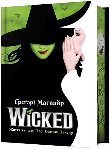 Wicked Життя та часи Злої Відьми Заходу Limited edition Авт: Ґреґорі Маґвайр Вид-во: ARTBOOKS - фото 1
