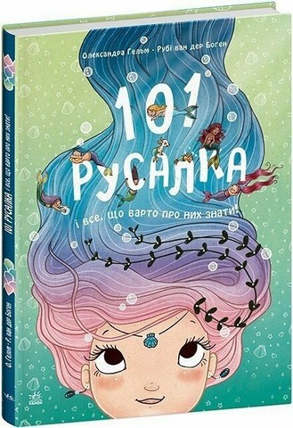101 русалка і все, що варто про них знати! Авт: Олександра Гельм Рубі ван дер Боген Вид-во: Ранок - фото 1