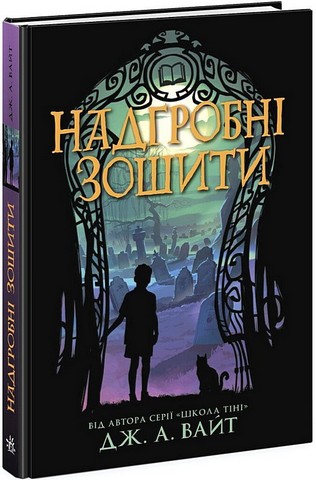 Надгробні зошити Авт: Дж. А. Вайт Вид-во: Ранок - фото 1