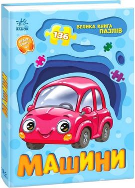 Велика книга пазлів Машини Авт: Геннадій Меламед Вид-во: Ранок - Книги та Ігри для розуму, Головоломки