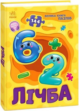 Велика книга пазлів Лічба Авт: Геннадій Меламед Вид-во: Ранок