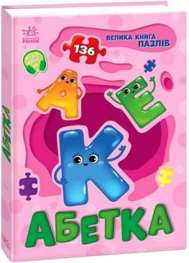Велика книга пазлів Абетка Авт: Геннадій Меламед Вид-во: Ранок