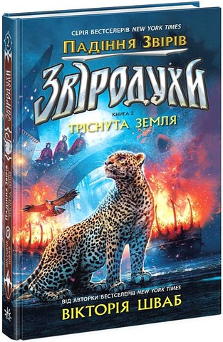 Звіродухи Падіння звірів Книга 2 Тріснута земля Авт: Вікторія Шваб Вид-во: Ранок - фото 1