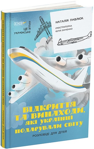 Відкриття та винаходи, які українці подарували світу Авт: Наталія Павлюк Вид-во: Основа - фото 1