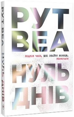Нуль днів Авт: Рут Веа Вид-во: РМ