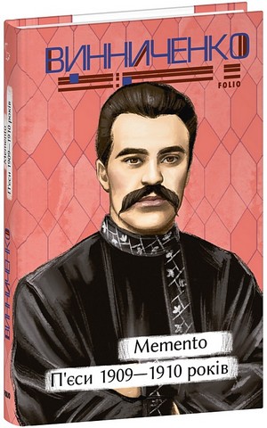 Memento П’єси 1909-1910 років Авт: Володимир Винниченко Вид-во: Фоліо - фото 1