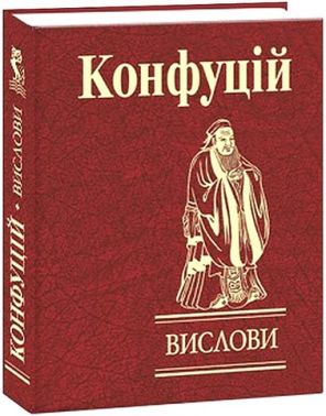 Конфуцій Вислови Авт: Конфуцій Вид-во: Фоліо