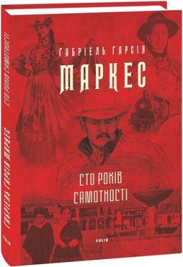 Сто років самотності Авт: Ґабріель Ґарсія Маркес Вид-во: Фоліо