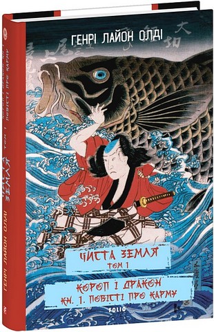 Чиста Земля Том 1 Короп і дракон Книга 1 Повісті про карму Авт: Генрі Лайон Олді Вид-во: Фоліо - фото 1