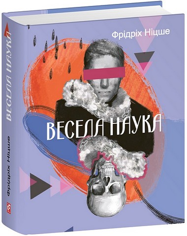 Весела наука Авт: Фрідріх Ніцше Вид-во: Фоліо - фото 1