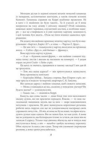 Сестра Керрі Авт: Теодор Драйзер Вид-во: Фоліо - фото 7