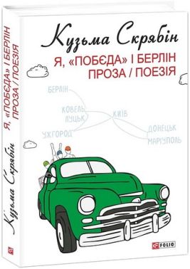 Я, «Побєда» і Берлін Проза / Поезія Авт: Кузьма Скрябін Вид-во: Фоліо