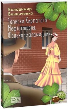 Записки Кирпатого Мефістофеля Федько-халамидник Авт: Володимир Винниченко Вид-во: Фоліо
