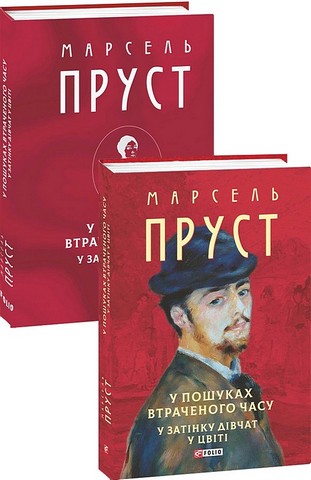 У пошуках втраченого часу У затінку дівчат у цвіті Авт: Марсель Пруст Вид-во: Фоліо - фото 1