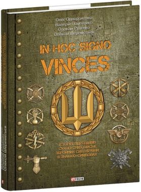 In hoc signo vinces Історія підрозділів Сухопутних військ Збройних Сил України в знаках і символах Авт: О. Однороженко В. Поцелуйко О. Руденко О. Шереметьєв Вид-во: Фоліо - Військова справа та історія