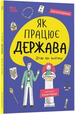 Як працює держава Дітям про політику Авт: Анастасія Куриленко Вид-во: 4mamas
