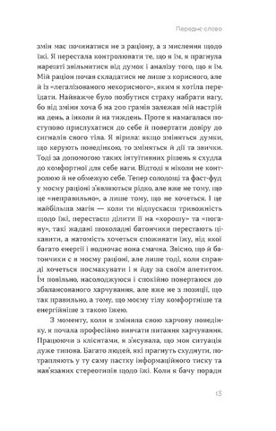 Замість дієт Як змінити харчову поведінку і ставлення до їжі Авт: Юлія Василенко Вид-во: Віхола - фото 4