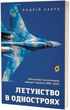 Летунство в одностроях Військова і воєнізована авіація України Авт: Андрій Харук Вид-во: Віхола