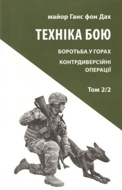 Техніка бою Том 2 Частина 2 Авт: Ганс фон Дах Вид-во: Астролябія