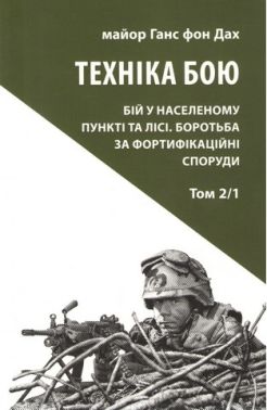 Техніка бою Том 2 Частина 1 Авт: Ганс фон Дах Вид-во: Астролябія