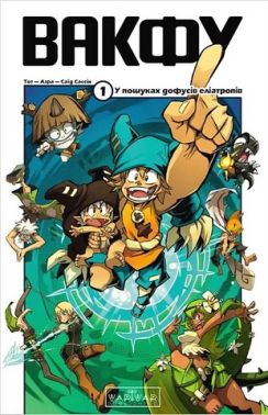 Вакфу Том 1 У пошуках дофусів еліатропів Авт: Тот Азра Вид-во: Varvar Publishing