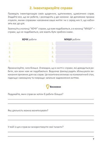 Щоденник-тренінг Хто я є, або Як знайти улюблену справу? (синій) Авт: Л. Волошин Н. Філюк Вид-во: Мандрівець - фото 7