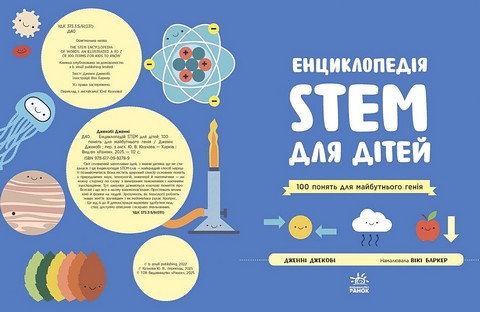 Енциклопедія STEM для дітей 100 понять майбутнього генія Авт: Дженні Джекобі Вид-во: Ранок - фото 2