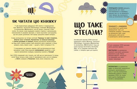 Енциклопедія STEM для дітей 100 понять майбутнього генія Авт: Дженні Джекобі Вид-во: Ранок - фото 4